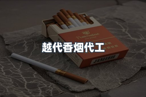 越代香烟代工